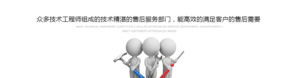 眾多技術(shù)工程師組成的技術(shù)精湛的售后服務(wù)部門(mén)，能高效的滿(mǎn)足客戶(hù)的售后需要